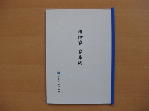一族家系図 （クリアファイリング）