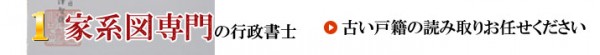 家系図作成専門の行政書士「古い戸籍の読み取りお任せください」